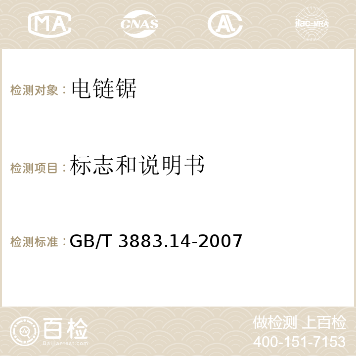标志和说明书 手持式电动工具的安全 第二部分:电链锯的专用要求GB/T 3883.14-2007