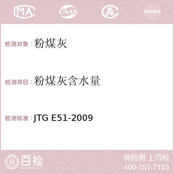 粉煤灰含水量 公路工程无机结合稳定材料试验规程JTG E51-2009