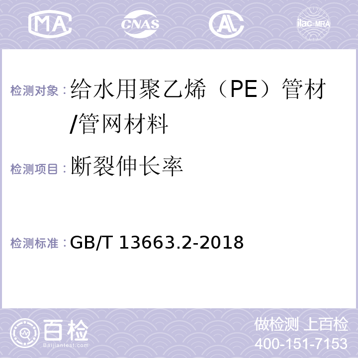 断裂伸长率 给水用聚乙烯(PE)管道系统 第2部分:管材 /GB/T 13663.2-2018