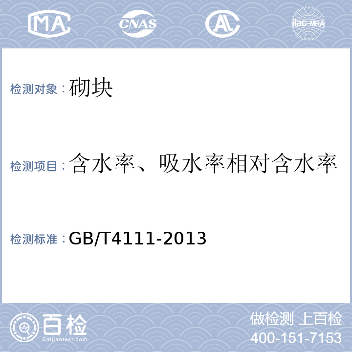 含水率、吸水率相对含水率 混凝土砌块和砖试验方法 GB/T4111-2013