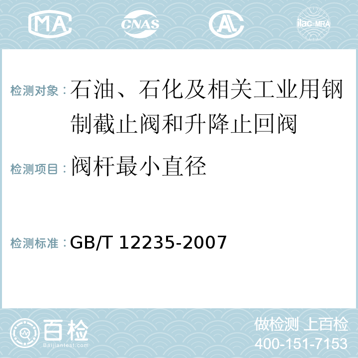 阀杆最小直径 油、石化及相关工业用钢制截止阀和升降式止回阀GB/T 12235-2007