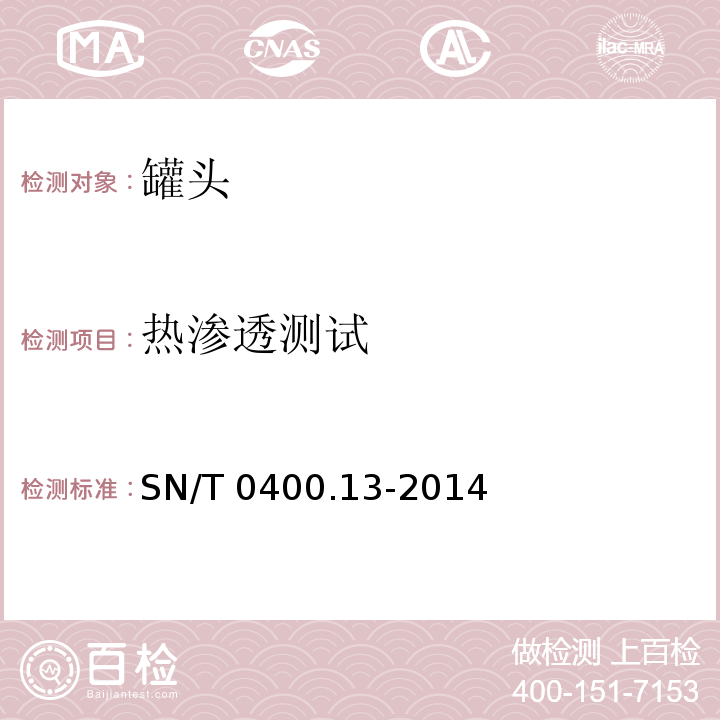 热渗透测试 SN/T 0400.13-2014 进出口罐头食品检验规程 第13部分:热渗透测试