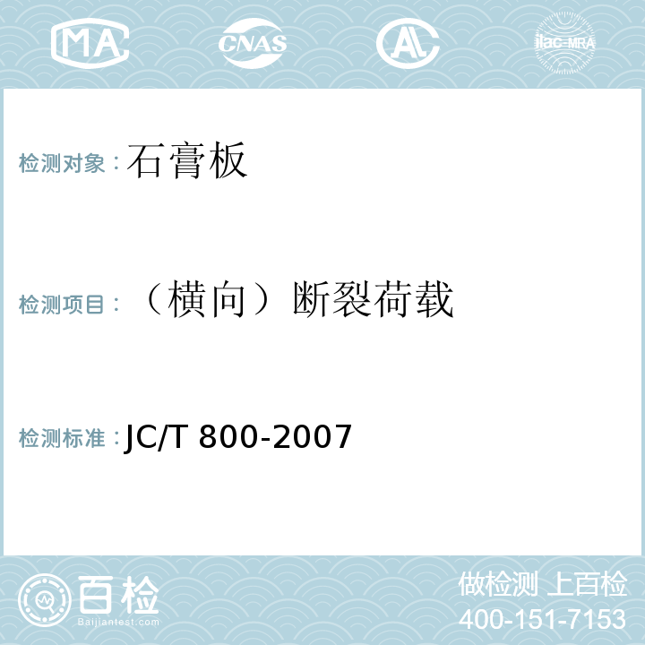 （横向）断裂荷载 嵌装式装饰石膏板 JC/T 800-2007