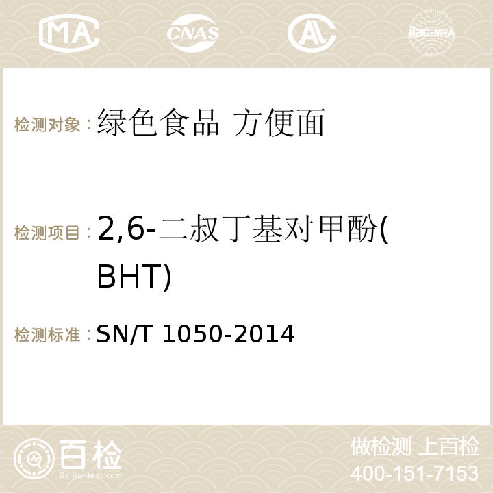 2,6-二叔丁基对甲酚(BHT) 出口油脂中抗氧化剂的测定 高效液相色谱法 SN/T 1050-2014