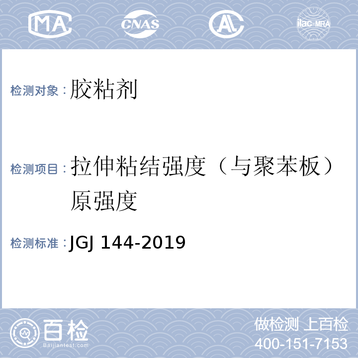 拉伸粘结强度（与聚苯板）原强度 外墙外保温工程技术标准 JGJ 144-2019/A.1/A.7.1