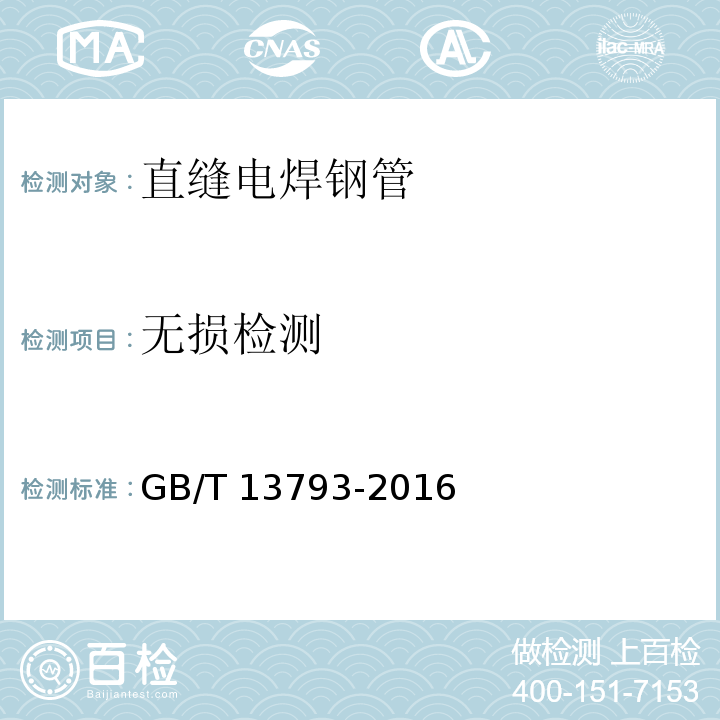 无损检测 GB/T 13793-2016 直缝电焊钢管