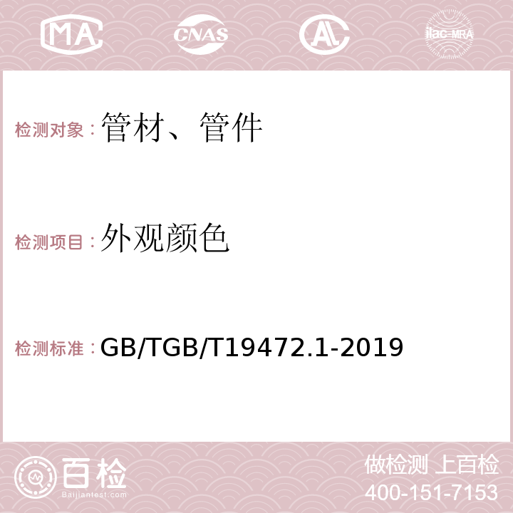 外观颜色 GB/TGB/T 1947 埋地用聚乙烯（PE）结构壁管道系统 GB/TGB/T19472.1-2019