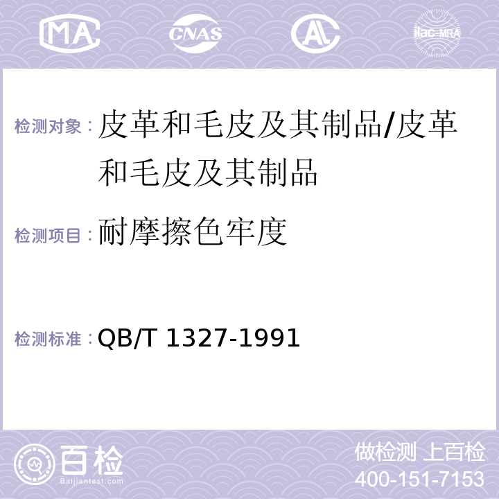 耐摩擦色牢度 皮革表面颜色摩擦牢度测试方法/QB/T 1327-1991