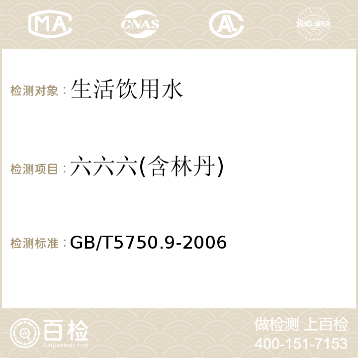 六六六(含林丹) GB/T 5750.9-2006 生活饮用水标准检验方法 农药指标