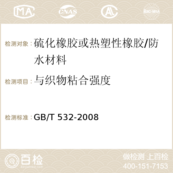 与织物粘合强度 硫化橡胶和热塑性橡胶与织物粘合强度的测定 /GB/T 532-2008