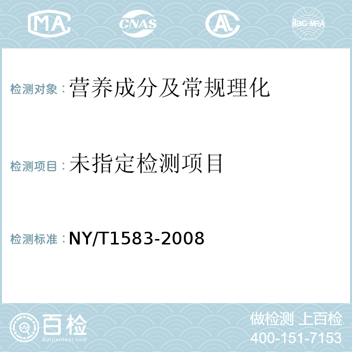 莲藕 （5.1感官检验）NY/T1583-2008
