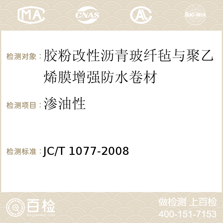 渗油性 胶粉改性沥青玻纤毡与聚乙烯膜增强防水卷材JC/T 1077-2008