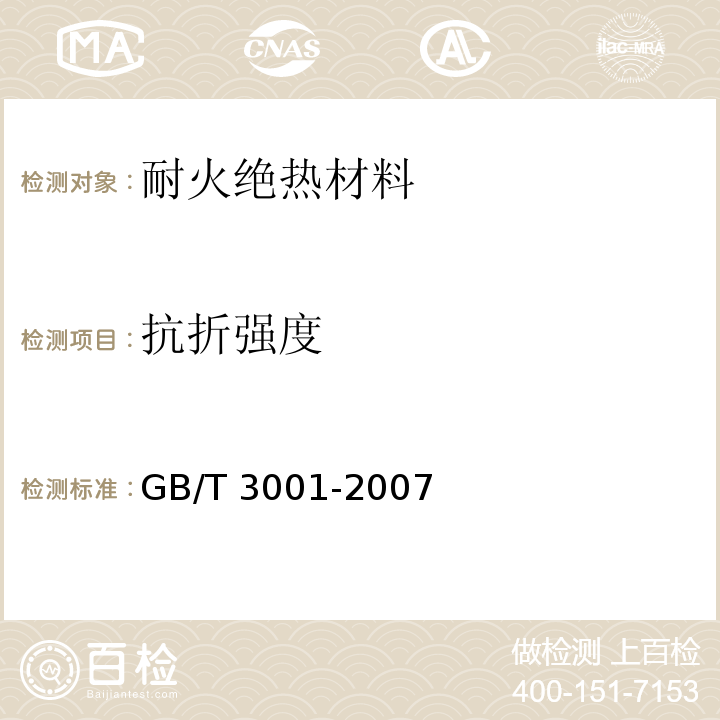 抗折强度 耐火材料 常温抗折强度试验方法GB/T 3001-2007
