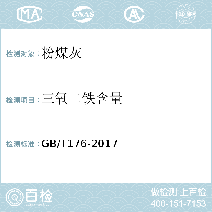 三氧二铁含量 GB/T 176-2017 水泥化学分析方法