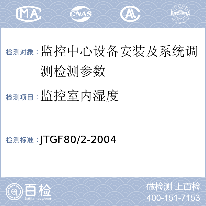 监控室内湿度 JTG F80/2-2004 公路工程质量检验评定标准 第二册 机电工程(附条文说明)