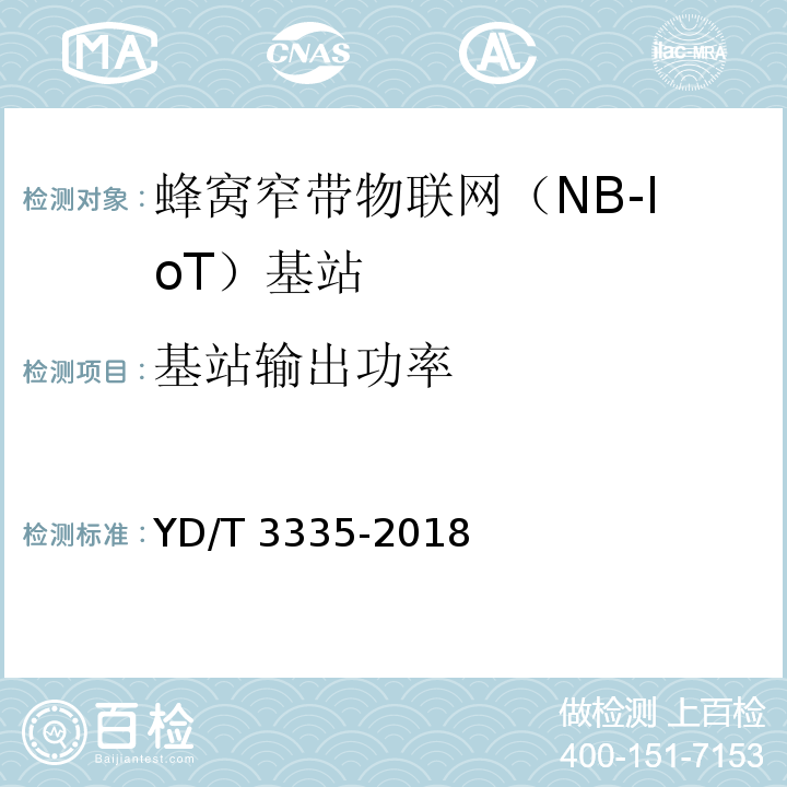 基站输出功率 YD/T 3335-2018 面向物联网的蜂窝窄带接入（NB-IoT） 基站设备技术要求