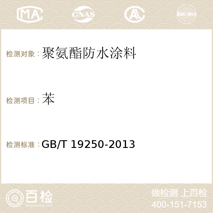 苯 聚氨酯防水涂料GB/T 19250-2013