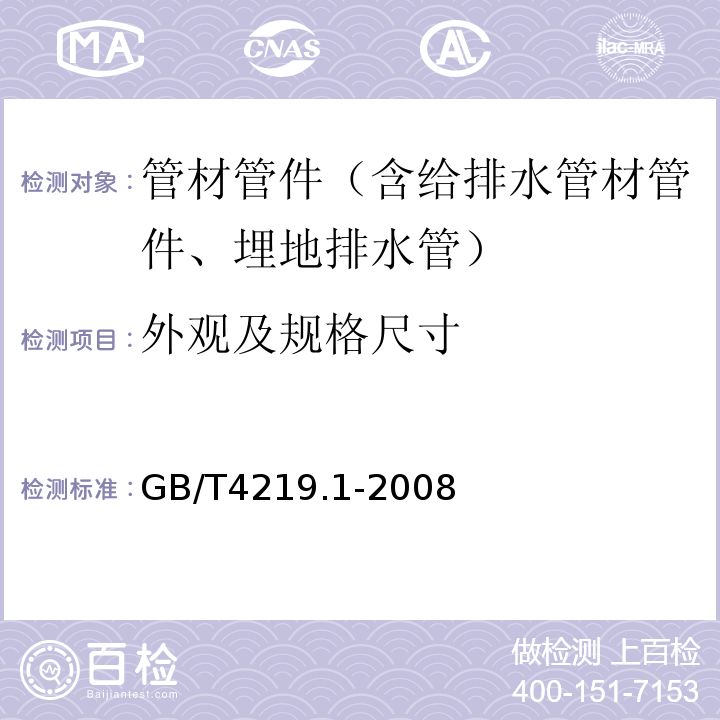 外观及规格尺寸 工业用硬聚氯乙烯(PVC-U)管道系统 第1部分 管材 GB/T4219.1-2008