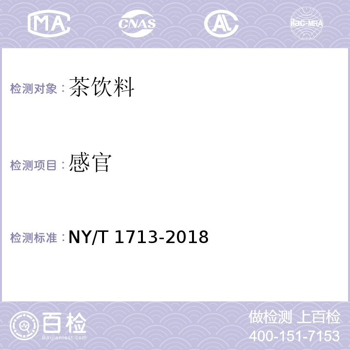 感官 绿色食品 茶饮料 NY/T 1713-2018