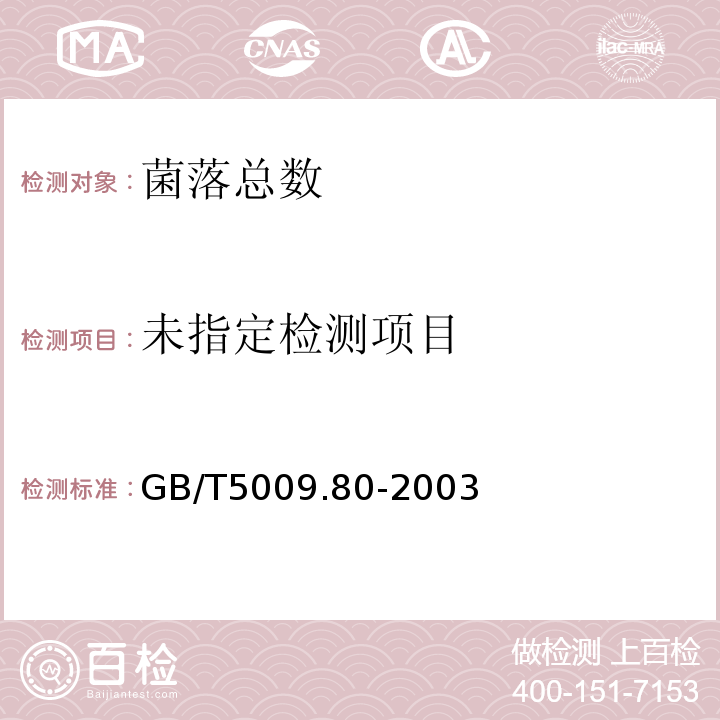  GB/T 5009.80-2003 食品容器内壁聚四氟乙烯涂料卫生标准的分析方法