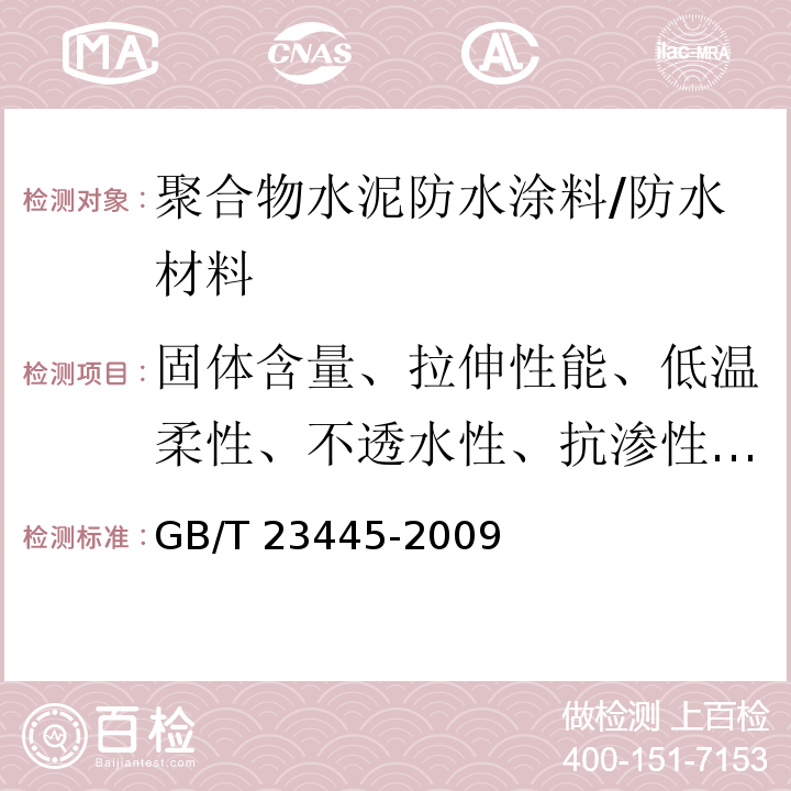 固体含量、拉伸性能、低温柔性、不透水性、抗渗性、粘结强度 GB/T 23445-2009 聚合物水泥防水涂料