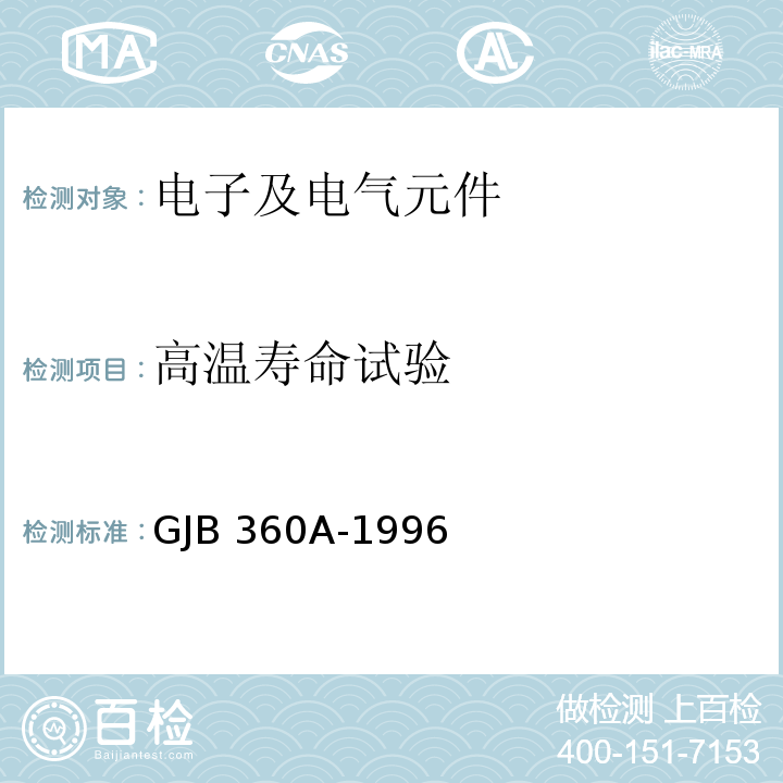 高温寿命试验 电子及电气元件试验方法GJB 360A-1996