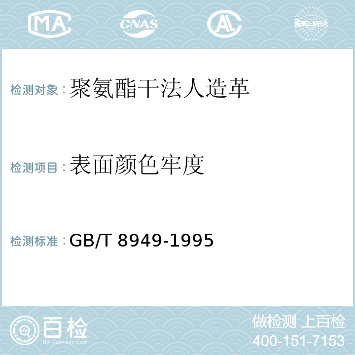 表面颜色牢度 聚氨酯干法人造革GB/T 8949-1995