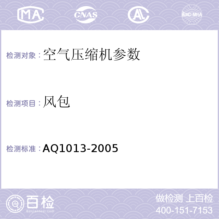 风包 Q 1013-2005 煤矿在用空气压缩机安全检测检验规范 AQ1013-2005