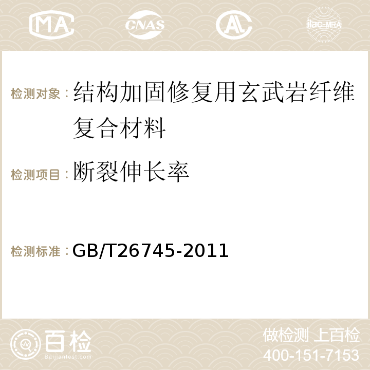 断裂伸长率 结构加固修复用玄武岩纤维复合材料 GB/T26745-2011