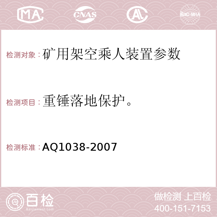 重锤落地保护。 煤矿用架空乘人装置安全检验规范 AQ1038-2007