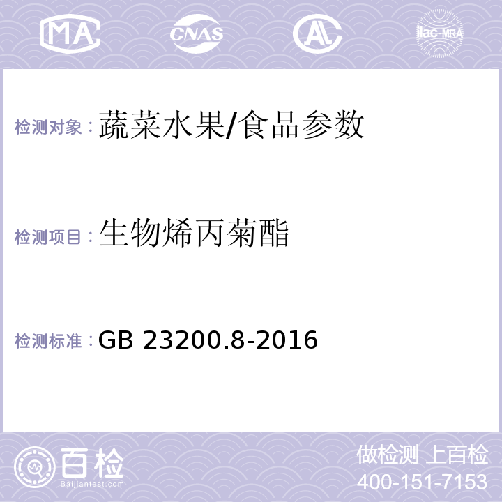 生物烯丙菊酯 食品安全国家标准 水果和蔬菜中500种农药及相关化学品残留量的测定 气相色谱-质谱法/GB 23200.8-2016