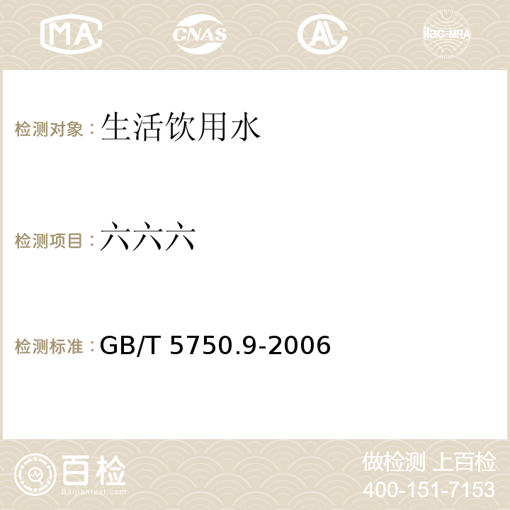 六六六 生活饮用水标准检验方法 农药指标GB/T 5750.9-2006中1.2