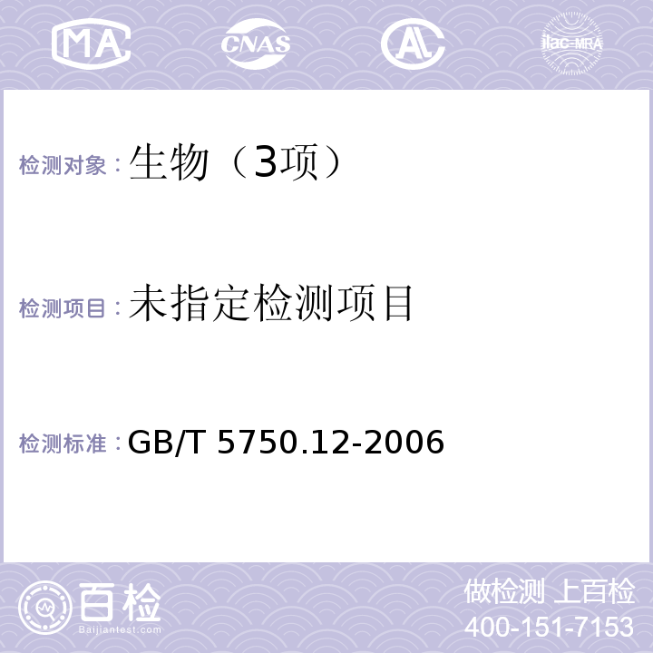 生活饮用水标准检验方法 微生物指标（2总大肠菌群 2.3多管发酵法）GB/T 5750.12-2006