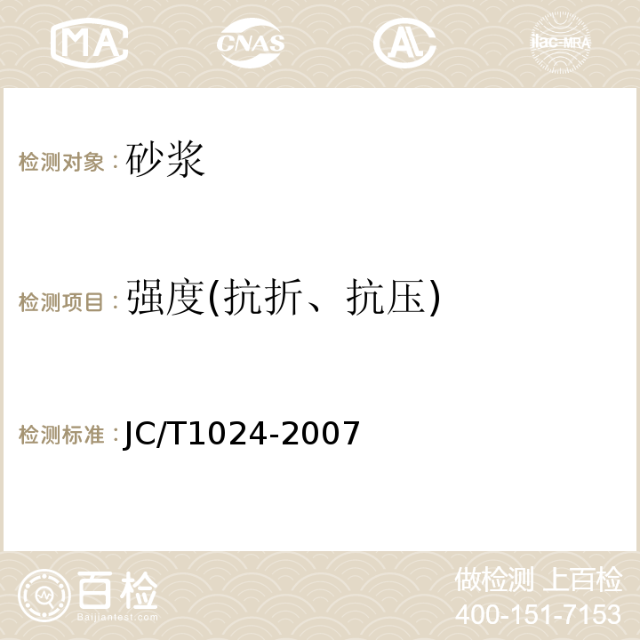 强度(抗折、抗压) JC/T 1024-2007 墙体饰面砂浆