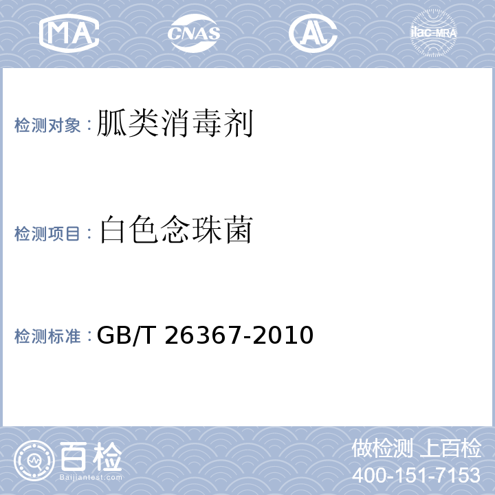 白色念珠菌 胍类消毒剂卫生标准GB/T 26367-2010