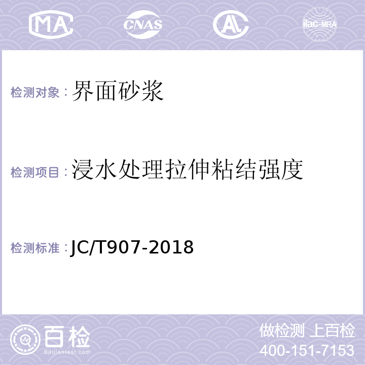 浸水处理拉伸粘结强度 混凝土界面处理剂 JC/T907-2018