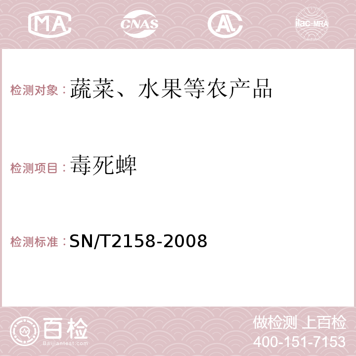 毒死蜱 进出口食品中毒死蜱残留量检测方法SN/T2158-2008