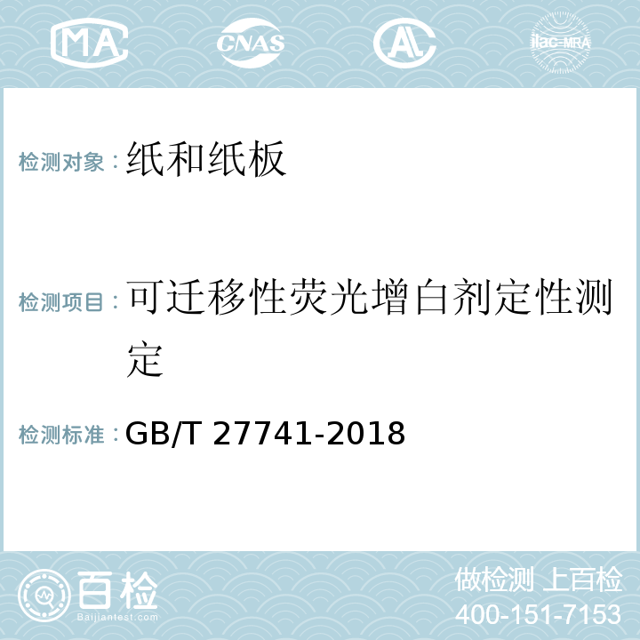 可迁移性荧光增白剂定性测定 纸和纸板 可迁移性荧光增白剂的测定GB/T 27741-2018