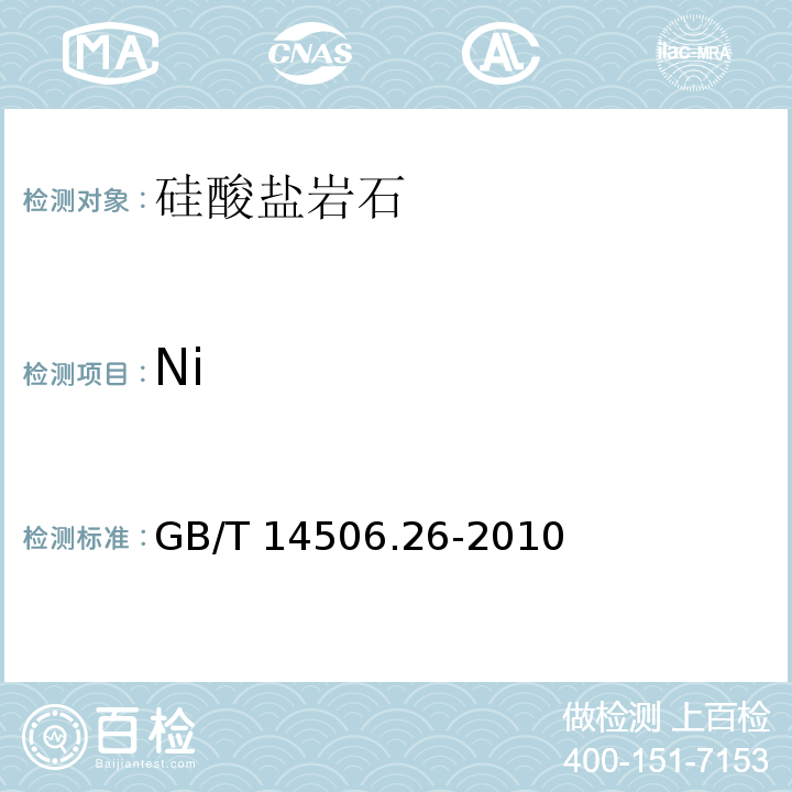 Ni GB/T 14506.26-2010 硅酸盐岩石化学分析方法 第26部分:钴量测定