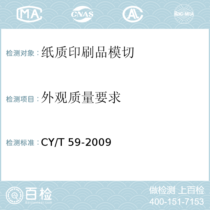 外观质量要求 CY/T 59-2009 纸质印刷品模切过程控制及检测方法