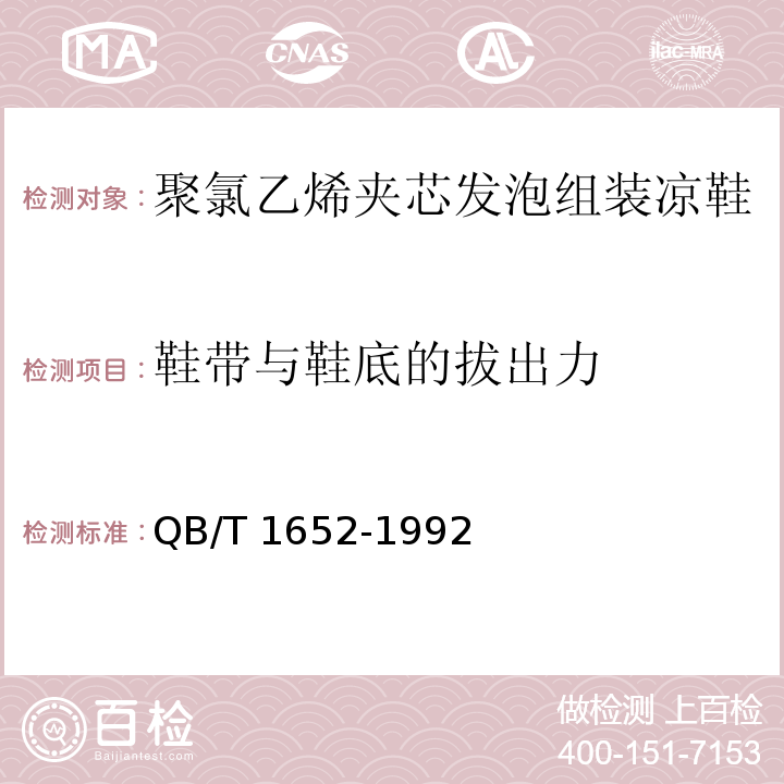 鞋帶與鞋底的拔出力 聚氯乙烯夾芯發(fā)泡組裝涼鞋QB/T 1652-1992
