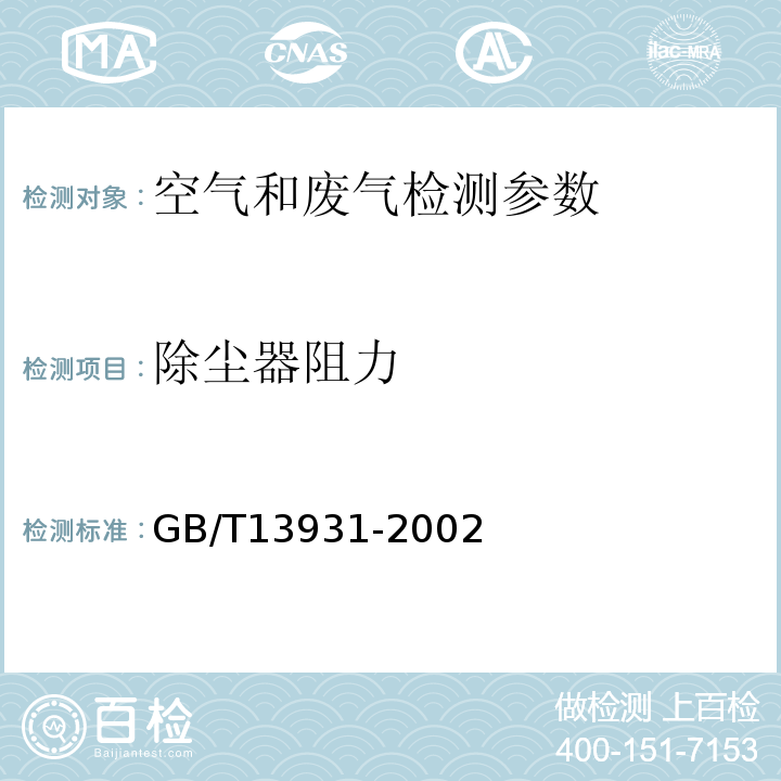 除尘器阻力 GB/T 13931-2002 电除尘器 性能测试方法