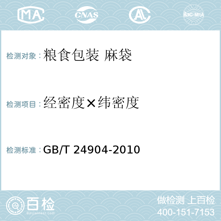 经密度×纬密度 GB/T 24904-2010 粮食包装 麻袋