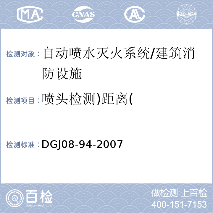 喷头检测)距离( DGJ 08-94-2007 民用建筑水灭火系统设计规程(附条文说明)