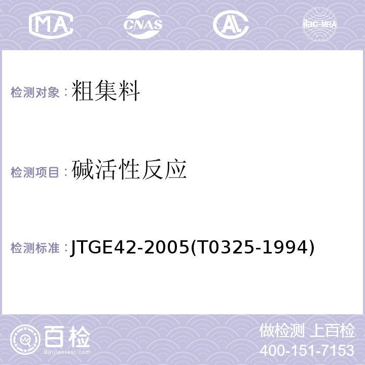 碱活性反应 JTG E42-2005 公路工程集料试验规程