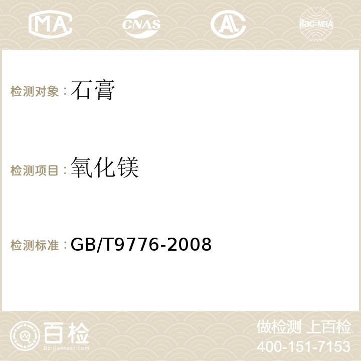 氧化镁 GB/T 9776-2008 建筑石膏