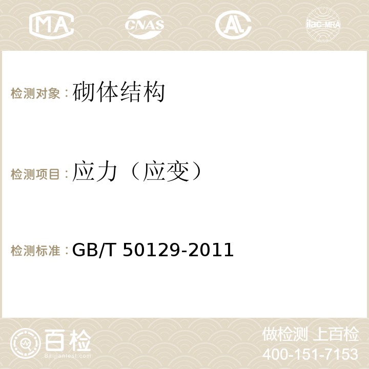 应力（应变） GB/T 50129-2011 砌体基本力学性能试验方法标准(附条文说明)