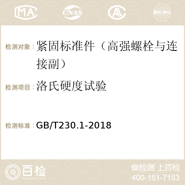 洛氏硬度试验 金属材料 洛氏硬度试验 第1部分：试验方法GB/T230.1-2018