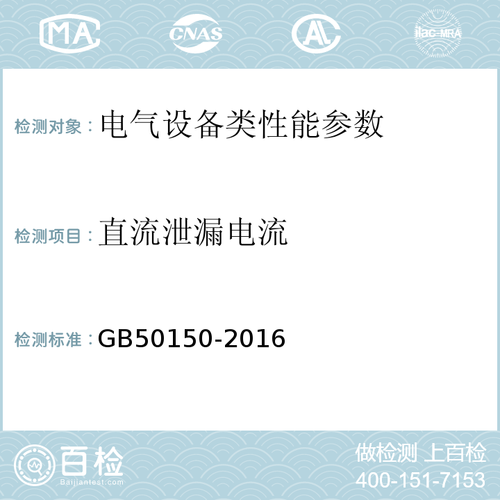 直流泄漏电流 电气装置安装工程 电气设备交接试验标准 GB50150-2016