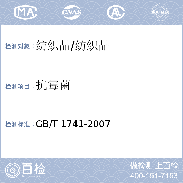抗霉菌 漆膜耐霉菌性测定法/GB/T 1741-2007